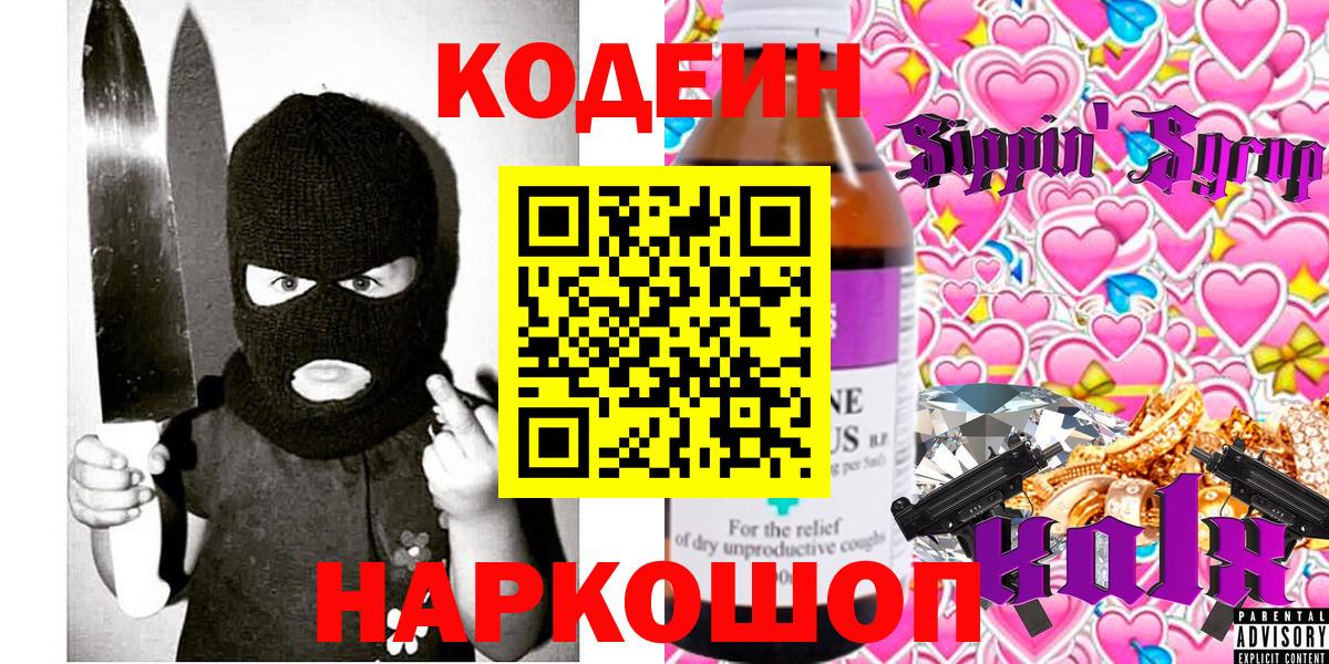 Codein напиток Lean (лин)  Кодеин Purple Drank  Горячий Ключ  Вход с VPN 
